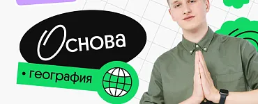 География. Основа. Подготовка к ОГЭ 2024 с нуля