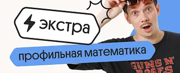 Профильная математика. Экстра. Подготовка к ЕГЭ 2025 с любого уровня на нужный балл