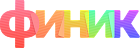 Детская школа бизнеса и финансов «Финик»