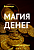 Видеокурс – Магия денег
