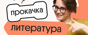 Литература. Прокачка. Отработка всей практики для ЕГЭ 2024