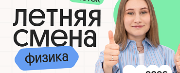 Физика. Летняя Смена. 3 поток