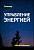 Семинар – Управление энергией