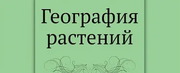 География растений