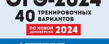 ОГЭ. Математика-2024.40 вариантов. Подготовка к ОГЭ