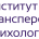 Институт «Трансперсональной психологии» 