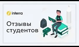 Отзывы от студентов | Interra