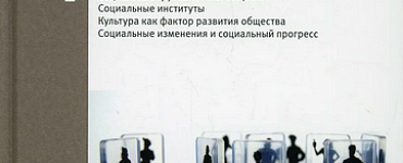 Социология: Учебник