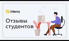 Отзывы от студентов | Interra