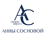 Бизнес-школа ассистентов Анны Сосновой «АС»