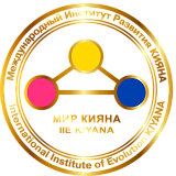 Международный институт развития «КИЯНА»