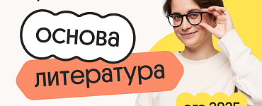 Литература. Основа. Подготовка к ЕГЭ 2025 с любого уровня