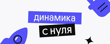 Динамика с нуля