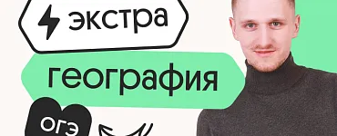 География. Экстра. Подготовка к ОГЭ 2024 с нуля