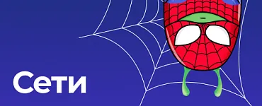 Сети для DevOps