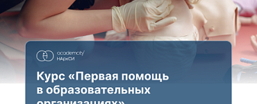 Оказание первой помощи