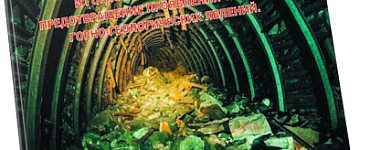 Безопасность ведения горных работ и горноспасательное дело. Предотвращение проявлений опасных горно-геологических явлений