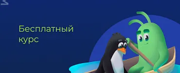 Linux для разработчиков