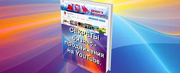 Секреты бизнес-продвижения на YouTube
