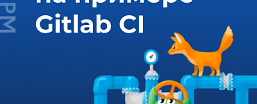 CI/CD на примере Gitlab CI