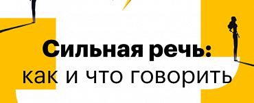 Сильная речь: что и как говорить