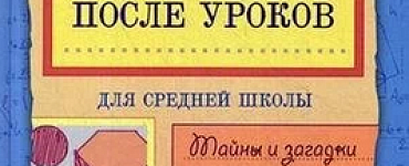 Геометрия после уроков. Тайны и загадки геометрических фигур