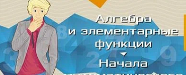 Алгоритмы-ключ к решению задач. Начала математического анализа. Геометрия. Тригонометрия. 10-11 класс