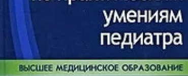Руководство по практическим умениям педиатра