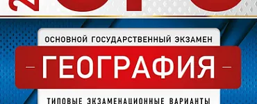 ОГЭ. География. Типовые экзаменационные варианты. 30 вариантов / 2021