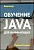 Обучение Java для начинающих