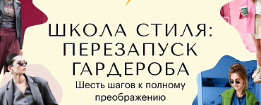 Школа стиля: перезапуск гардероба