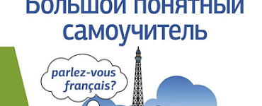 Французский язык! Большой понятный самоучитель