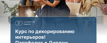 Интерьерный декоратор