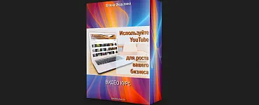 Используйте YouTube для роста Вашего бизнеса