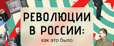 Революции России: как это было