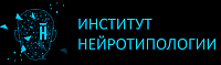 Институт Нейротипологии