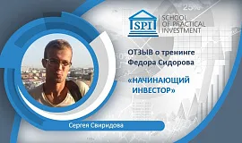 Отзыв Сергея Свиридова о курсе Фёдора Сидорова