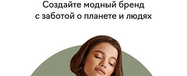 Бренд eco-friendly