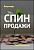 Видеокурс – СПИН продажи