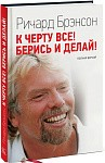 К черту все! Берись и делай!