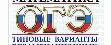 ОГЭ-2024. Математика. 15 вариантов. Типовые варианты экзаменационных заданий