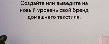 Свой бренд домашнего текстиля