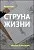 Аудиокурс – Струна жизни