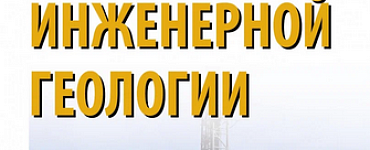 Основы инженерной геологии