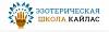 Эзотерическая школа «Кайлас»