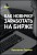 Как новичку заработать на бирже
