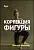 Курс – Коррекция фигуры