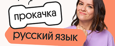 Русский язык. Прокачка. Отработка всей практики для ЕГЭ 2024
