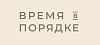 Академия женского тайм-менеджмента «Время в порядке»