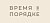 Академия женского тайм-менеджмента «Время в порядке»